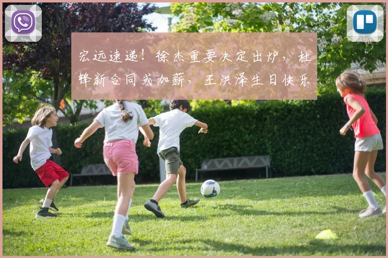 宏远速递！徐杰重要决定出炉，杜锋新合同或加薪，王洪泽生日快乐