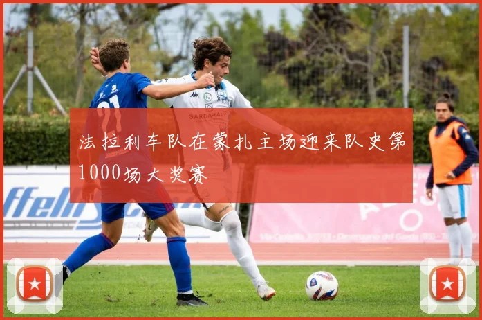 法拉利车队在蒙扎主场迎来队史第1000场大奖赛