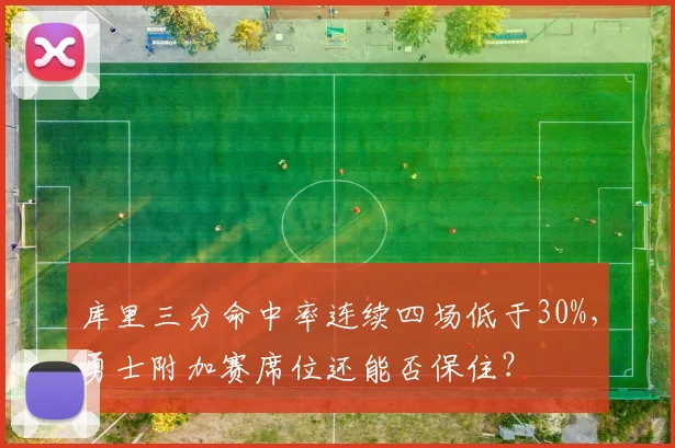 库里三分命中率连续四场低于30%，勇士附加赛席位还能否保住？